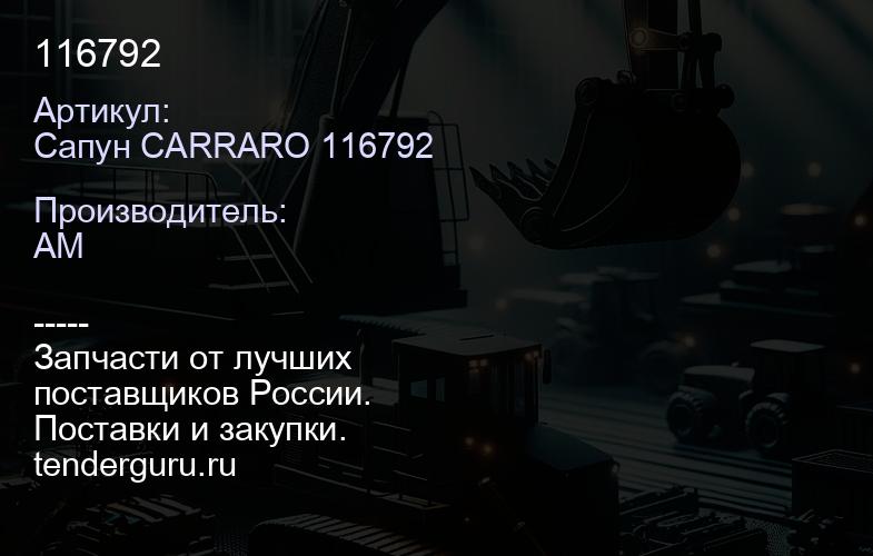 Сапун CARRARO 116792 116792 | купить запчасти
